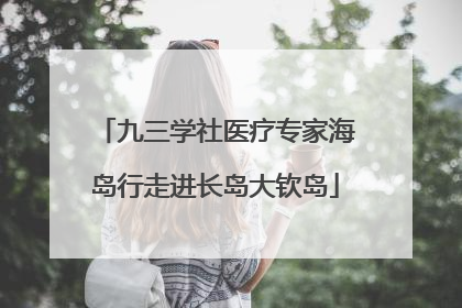 九三学社医疗专家海岛行走进长岛大钦岛