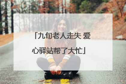 九旬老人走失 爱心驿站帮了大忙