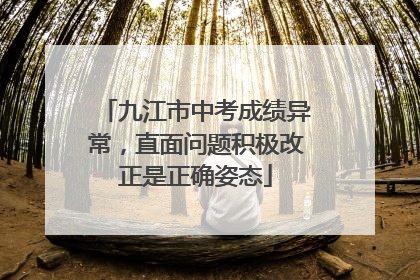九江市中考成绩异常，直面问题积极改正是正确姿态