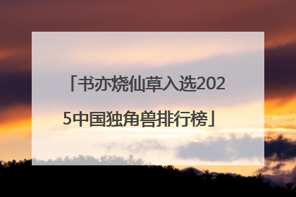 书亦烧仙草入选2025中国独角兽排行榜