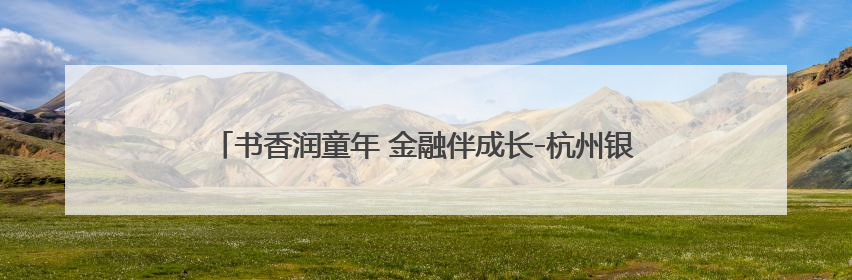 书香润童年 金融伴成长-杭州银行北京分行开展校园读书分享活动