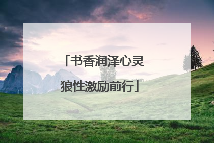 书香润泽心灵 狼性激励前行