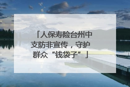人保寿险台州中支防非宣传，守护群众“钱袋子”