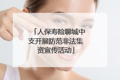 人保寿险聊城中支开展防范非法集资宣传活动