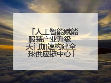 人工智能赋能服装产业升级 天门加速构建全球供应链中心