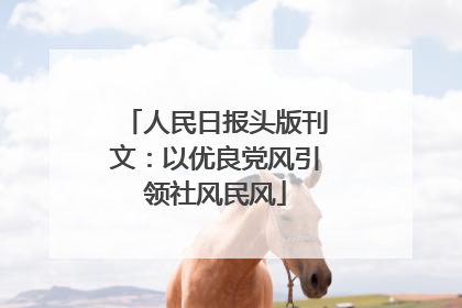 人民日报头版刊文：以优良党风引领社风民风