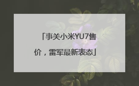 事关小米YU7售价，雷军最新表态