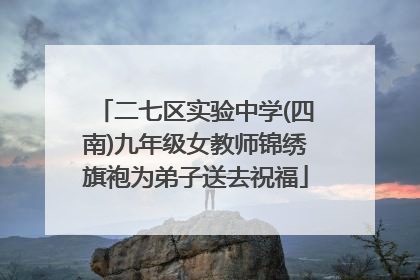二七区实验中学(四南)九年级女教师锦绣旗袍为弟子送去祝福