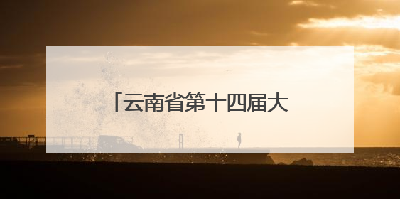 云南省第十四届大学生心理情景剧大赛圆满举行 多元主题演绎心灵百态