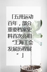 五卅运动百年，部分重要档案史料首次亮相“上海工会发展历程展”