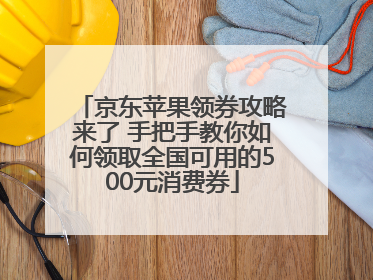 京东苹果领券攻略来了 手把手教你如何领取全国可用的500元消费券