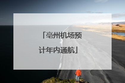亳州机场预计年内通航