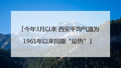 今年3月以来 西安平均气温为1961年以来同期“最热”