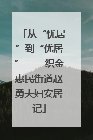 从“忧居”到“优居”——织金惠民街道赵勇夫妇安居记