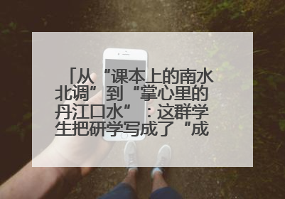 从“课本上的南水北调”到“掌心里的丹江口水”：这群学生把研学写成了“成长笔记”