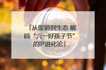 从促销到生态 解码“六一好孩子节”的IP进化论