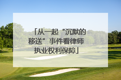 从一起“沉默的移送”事件看律师执业权利保障