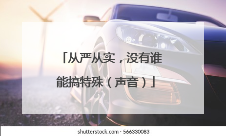 从严从实，没有谁能搞特殊（声音）