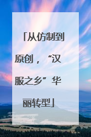 从仿制到原创，“汉服之乡”华丽转型