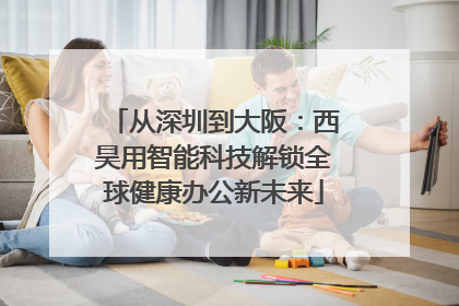 从深圳到大阪：西昊用智能科技解锁全球健康办公新未来