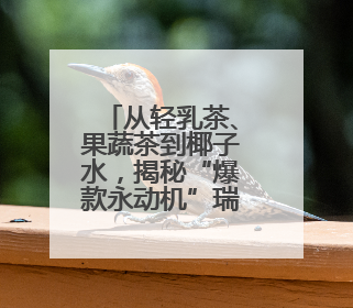 从轻乳茶、果蔬茶到椰子水，揭秘“爆款永动机”瑞幸背后的品质革命
