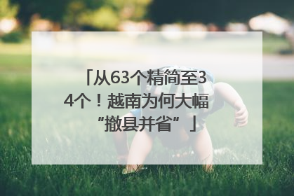 从63个精简至34个！越南为何大幅“撤县并省”