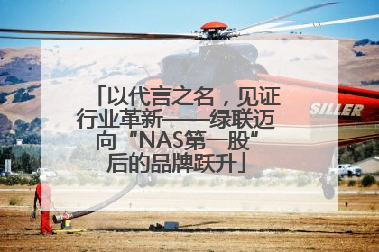 以代言之名，见证行业革新——绿联迈向“NAS第一股”后的品牌跃升