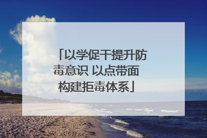 以学促干提升防毒意识 以点带面构建拒毒体系