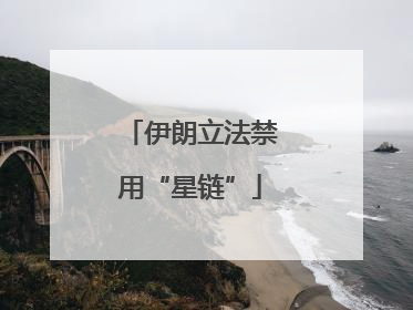 伊朗立法禁用“星链”