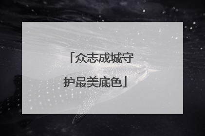 众志成城守护最美底色