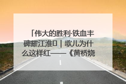 伟大的胜利·铁血丰碑耀江淮⑫｜歌儿为什么这样红——《黄桥烧饼歌》诞生记