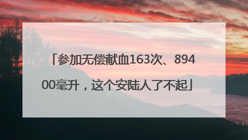 参加无偿献血163次、89400毫升，这个安陆人了不起