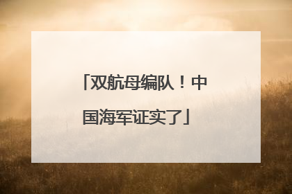 双航母编队！中国海军证实了