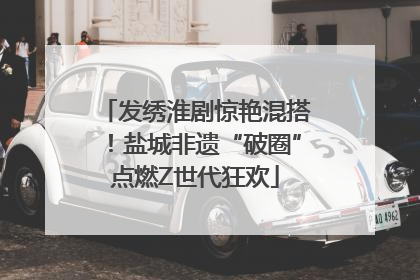 发绣淮剧惊艳混搭！盐城非遗“破圈”点燃Z世代狂欢