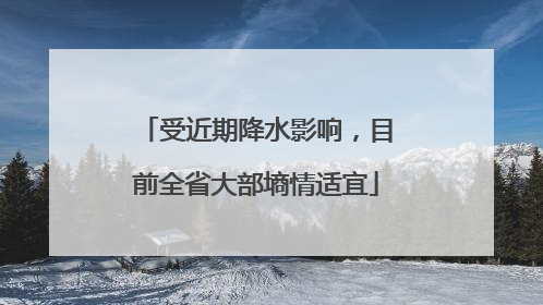 受近期降水影响，目前全省大部墒情适宜