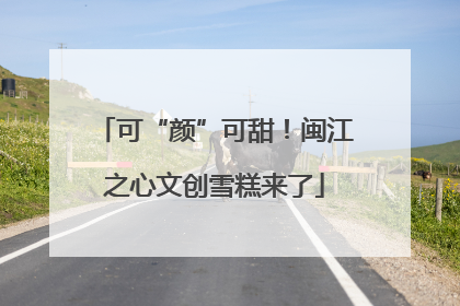 可“颜”可甜！闽江之心文创雪糕来了