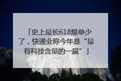 史上最长618爆单少了，快递业称今年是“最有科技含量的一届”