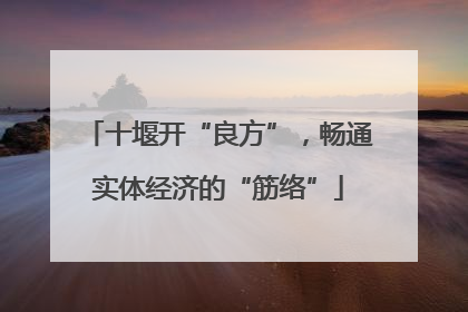 十堰开“良方”，畅通实体经济的“筋络”
