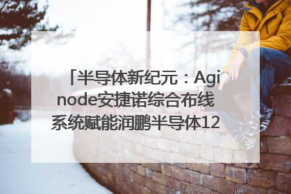 半导体新纪元：Aginode安捷诺综合布线系统赋能润鹏半导体12英寸集成电路生产线，携手共筑“芯”未来！