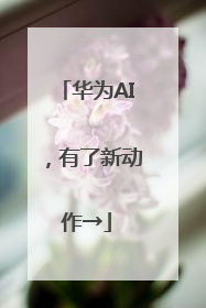华为AI，有了新动作→