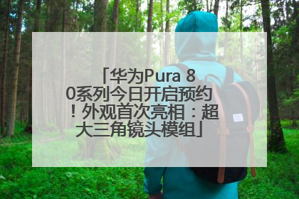华为Pura 80系列今日开启预约！外观首次亮相：超大三角镜头模组