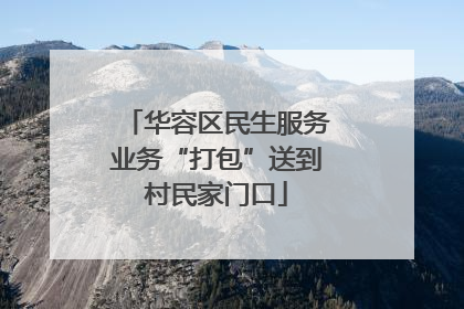 华容区民生服务业务“打包”送到村民家门口