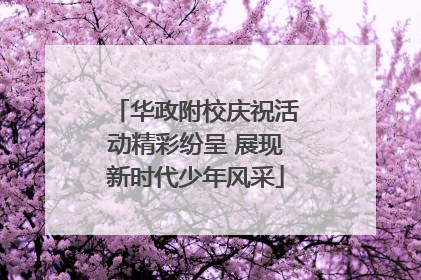 华政附校庆祝活动精彩纷呈 展现新时代少年风采