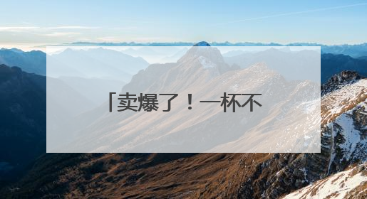 卖爆了！一杯不到3元！多品牌卷入价格战→