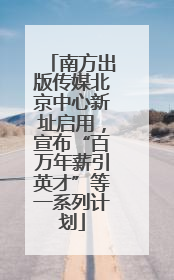 南方出版传媒北京中心新址启用，宣布“百万年薪引英才”等一系列计划