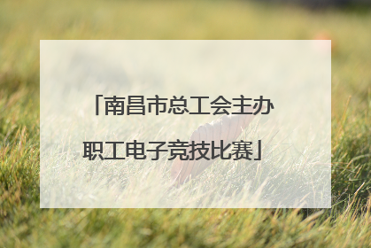 南昌市总工会主办职工电子竞技比赛