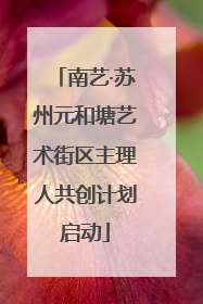 南艺·苏州元和塘艺术街区主理人共创计划启动