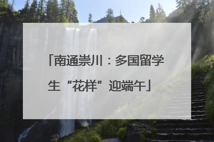 南通崇川：多国留学生“花样”迎端午