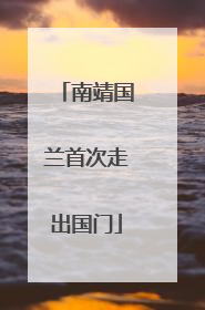 南靖国兰首次走出国门