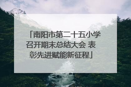 南阳市第二十五小学召开期末总结大会 表彰先进赋能新征程